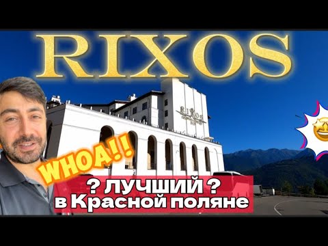 Видео: Rixos Красная Поляна 5* / Вишенка на торте