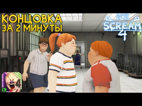 Видео: Как ПРОЙТИ МОРОЖЕНЩИКА 4 за 2 МИНУТЫ Баг - Ice Scream 4 Мороженщик 4 Игра