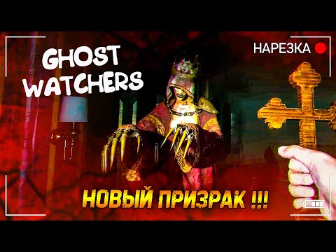 Видео: Кровавая графиня ▶ Ghost Watchers ▶ Обновление