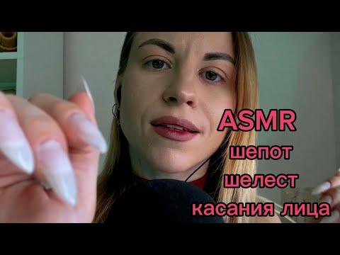 Видео: ASMR для сна с психологом: шепот, шелест и касания лица