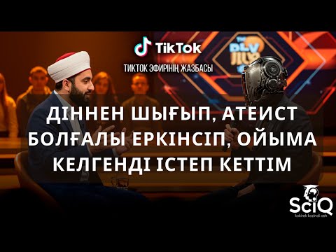 Видео: Діннен шығып, атеист болғалы еркінсіп, ойыма келгенді істеп кеттім