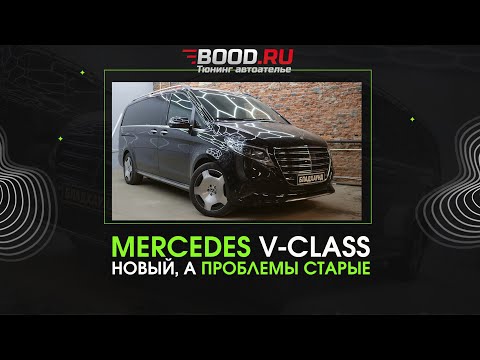Видео: Что забыл сделать Мерседес при рестайлинге V-klass?