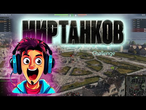 Видео: Мир танков. Challenge. #миртанков