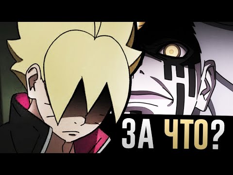 Видео: ЗА ЧТО БОРУТО НЕ НАДО ХЕЙТИТЬ