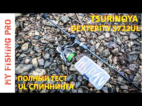 Видео: TSURINOYA DEXTERITY S722UL. Полный ТЕСТ Спиннинга с Разными Приманками и Весами!