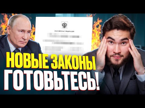 Видео: Эти законы изменят вашу жизнь навсегда! Новые законы, вступившие в силу с 1 сентября 2025 года