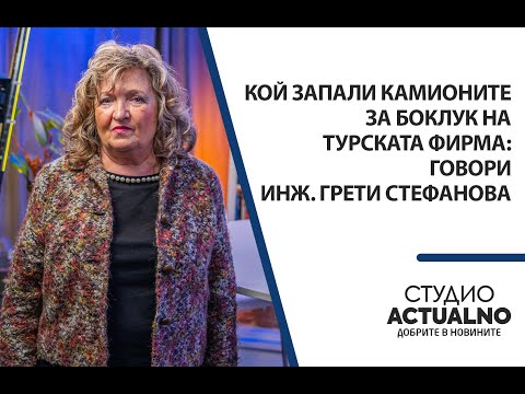 Видео: Кой запали камионите за боклук на турската фирма: Говори инж. Грети Стефанова