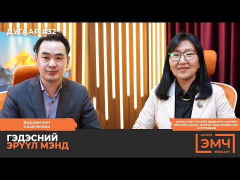 Видео: Гэдэсний эрүүл мэнд - "Цахим Эмч" подкаст #32