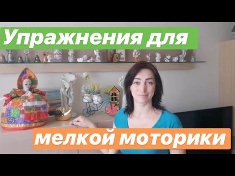 Видео: Комплекс упражнений на развитие мелкой моторики