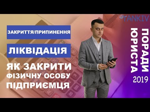 Видео: Закрытие/Прекращение ФЛП (ЧП) | Как ликвидировать физическое лицо-предпринимателя