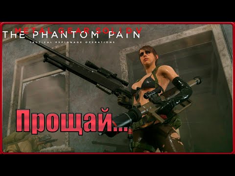 Видео: Я не плачу, просто что то в глаз попало( #40(METAL GEAR SOLID V: THE PHANTOM PAIN)