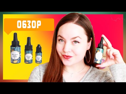 Видео: Обзор - УФ смола  ❤️ CrazyKet
