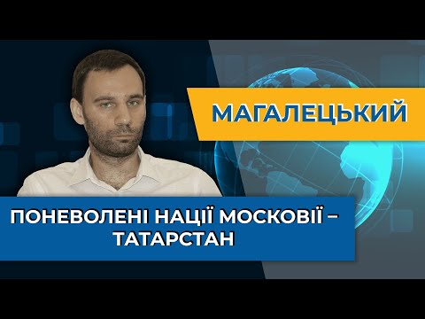 Видео: Магалецький: Татарстан — донор РФ, і Кремль хапатиметься за нього обома руками