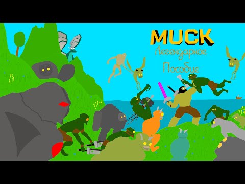 Видео: ЛЕГЕНДАРНОЕ ПОСОБИЕ │ MUCK