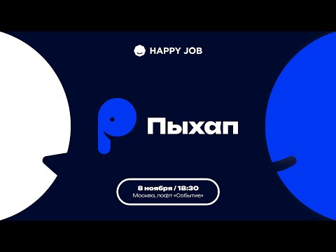 Видео: Пыхап / 8 ноября 2024