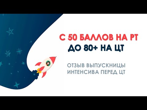 Видео: КАК НАБРАТЬ 80+ НА ЦТ | Отзыв выпускницы Интенсива перед ЦТ