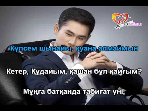Видео: Куандык Рахым Сенин кулкиннен аумайды КАРАОКЕ