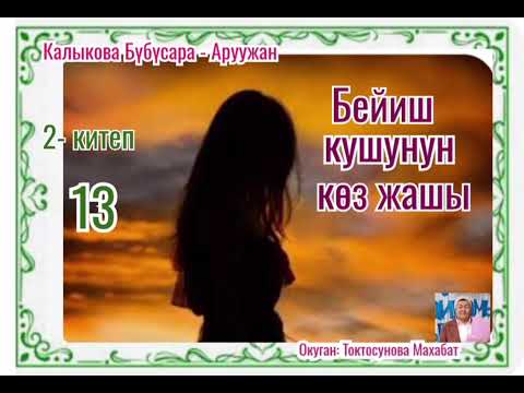 Видео: Калыкова Бүбүсара -Аруужан  Бейиш кушунун көз жашы 2- китеп 13- бөлүм