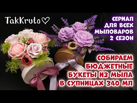 Видео: Собираем букеты из мыла 🌸 8 марта 🌸 Мыловарение ТакКруто