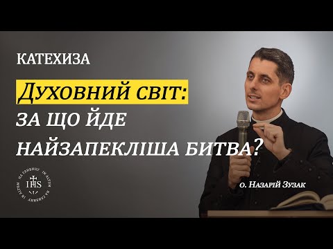 Видео: In Altum | КАТЕХИЗА | Духовний світ: за що йде найзапекліша битва?