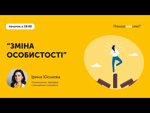 Видео: “Зміна особистості” // Ірина Юськова // програма "Життєстійкість"