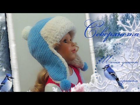 Видео: #106. Северяночка.  Шапка ушанка.