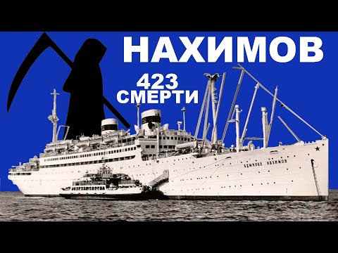 Видео: Смерть в пробке из человеческих тел - цена ошибки судоводителя. Адмирал Нахимов и Петр Васев.