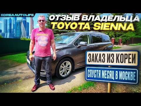 Видео: Отзыв владельца Toyota Sienna 2,5 гибрид из Кореи спустя месяц в Москве