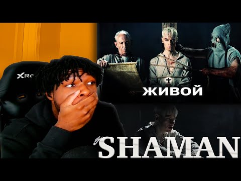 Видео: SHAMAN - ЖИВОЙ (музыка и слова: SHAMAN) REACTION!!!