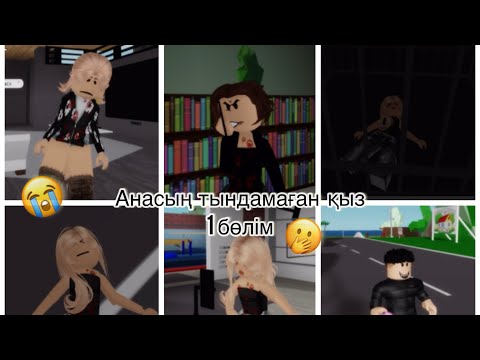 Видео: АНАСЫҢ ТЫНДАМАҒАН ҚЫЗ 1 бөлім #врекомендации #roblox #brookhave #амина