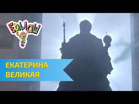 Видео: Ералаш Екатерина Великая (Выпуск №298)