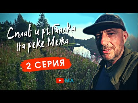 Видео: Сплав и рыбалка на реке Межа . Затяжные перекаты . Ловим щук и окуней .  2 серия .