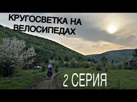 Видео: ПУТЕШЕСТВЕНИЕ НА ВЕЛОСИПЕДАХ | ЗАТОПИЛО ПАЛАТКУ | 2 СЕРИЯ