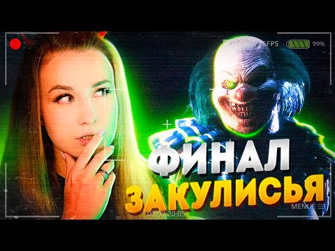 Видео: КАКОЙ ФИНАЛ В ЗАКУЛИСЬЕ? // Escape The Backrooms