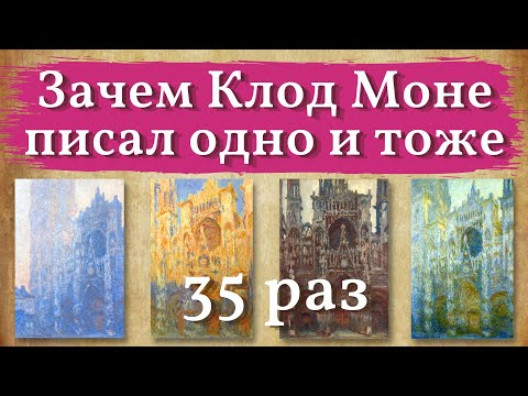 Видео: Зачем КЛОД МОНЕ писал одно и тоже. Теплохолодность. Рефлексы.