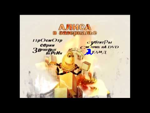 Видео: DVD - меню : Алиса в Стране Чудес, Алиса в Зазеркалье ( R.U.S.C.I.C.O)