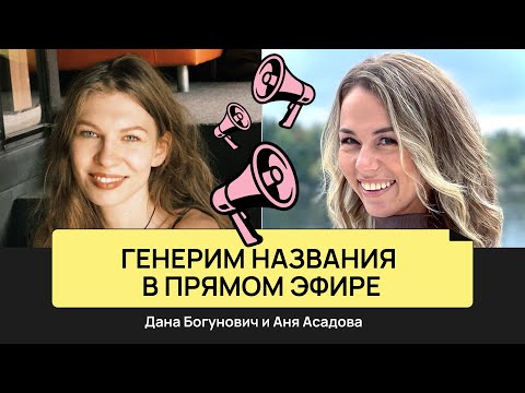 Видео: Эффективная коммуникация с клиентом | Аня Асадова и Дана Богунович