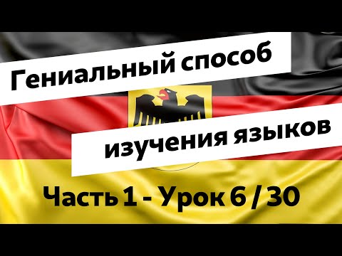 Видео: Урок 6. Аудиокурс "Немецкий язык для русскоговорящих по методу доктора Пимслера"