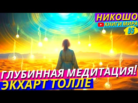 Видео: Лучшая Медитация Экхарта Толле! Как Понять Кто Ты на Самом Деле На Самом Глубинном Уровне?! l НИКОШО