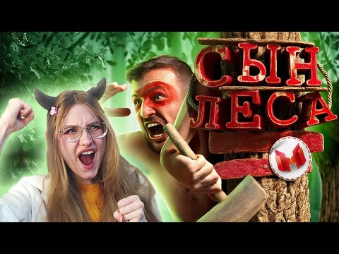 Видео: Сын леса (Sons of the Forest) \ Marmok \ Реакция