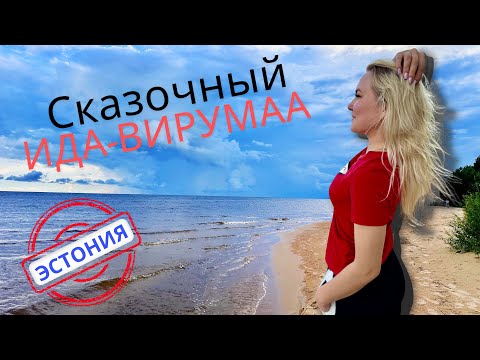 Видео: ЧТО ПОСМОТРЕТЬ В ИДА-ВИРУМАА? СКАЗОЧНЫЙ СЕВЕРО-ВОСТОК ЭСТОНИИ