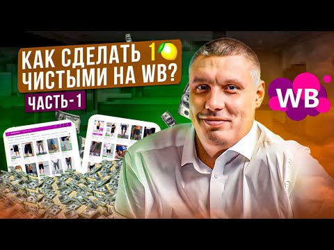 Видео: Как сделать 1 миллион чистой прибыли на Wildberries | Инструкция эксперта - 1
