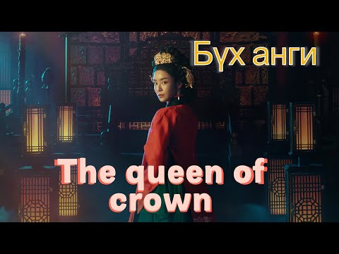 Видео: Хаан ширээнд өргөмжлөгдсөн хатан Бүх анги