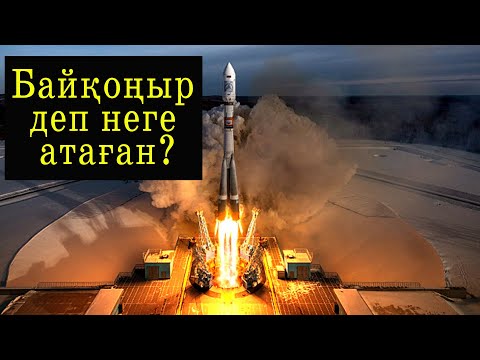 Видео: Байқоңыр деп неге атаған? Батаның құдіреті