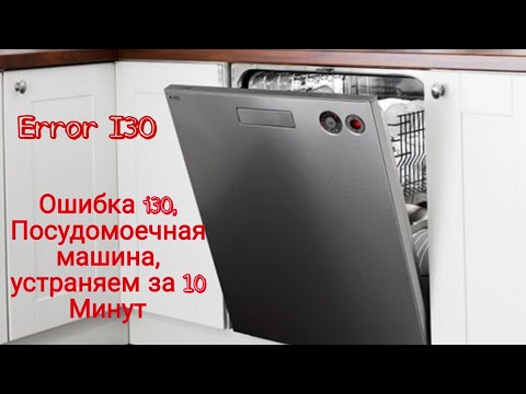 Видео: Ошибка i30 в посудомойке! (AEG, Bosch, Neff, Electrolux) Как починить?