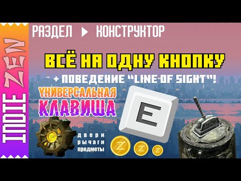 Видео: Constructor // Универсальная клавиша "Е"