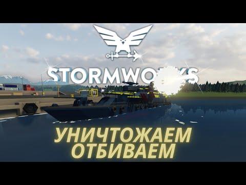 Видео: SPARK 2 в деле, отбиваем острова!!! №14 = Stormworks Build and Rescue (Search and Destroy)