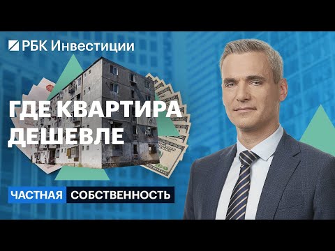 Видео: Дешёвые квартиры на рынке: как не прогадать, какой район выбрать, инвестидеи