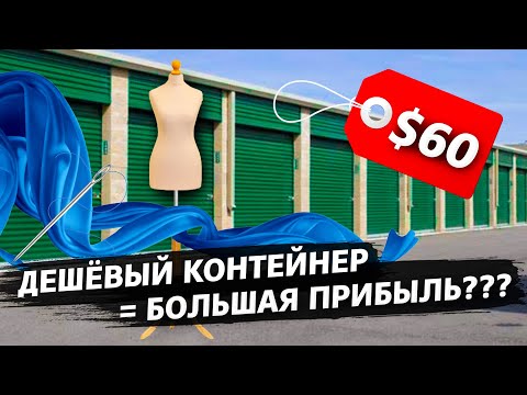 Видео: Контейнер за $60 / Что в нем спрятано? / Продал лаки на $255  / Аукционы в США 1.26