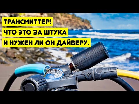 Видео: Трансмиттер! Что это за штука и нужен ли он дайверу